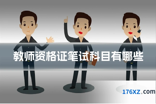 教师资格证笔试科目有哪些