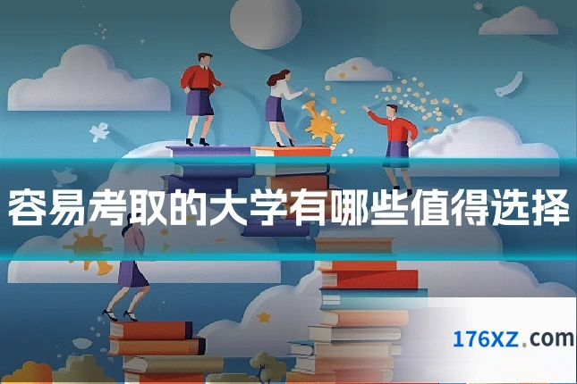 容易考取的大学有哪些值得选择