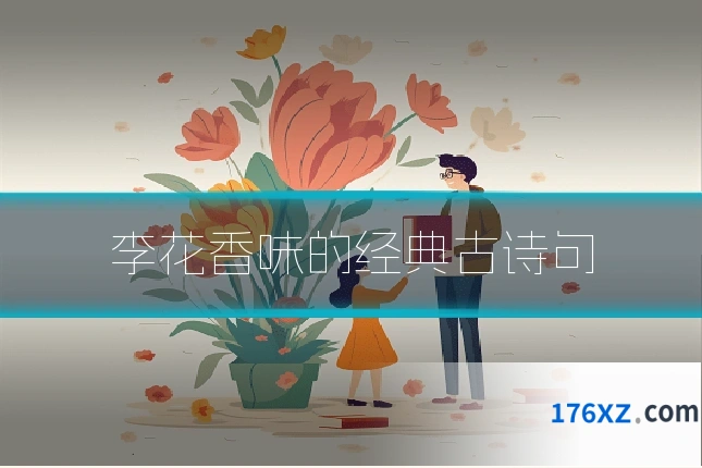 李花香味的经典古诗句