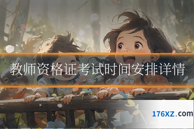 教师资格证考试时间安排详情