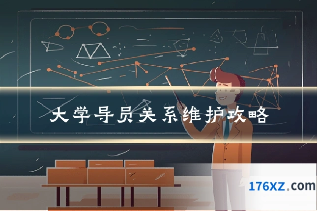 大学导员关系维护攻略