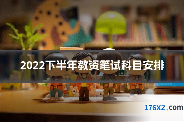 2022下半年教资笔试科目安排