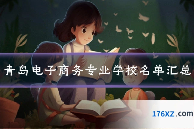 青岛电子商务专业学校名单汇总