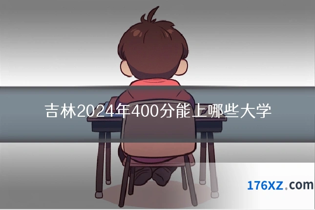 吉林2024年400分能上哪些大学