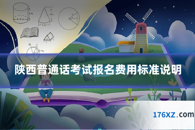 陕西普通话考试报名费用标准说明