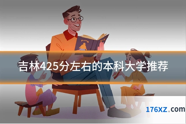 吉林425分左右的本科大学推荐