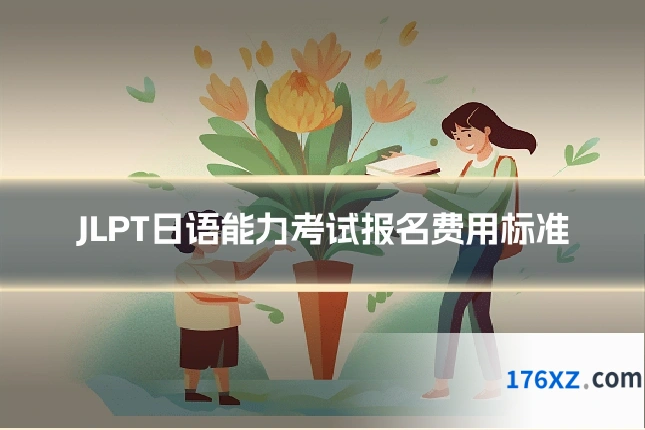 JLPT日语能力考试报名费用标准