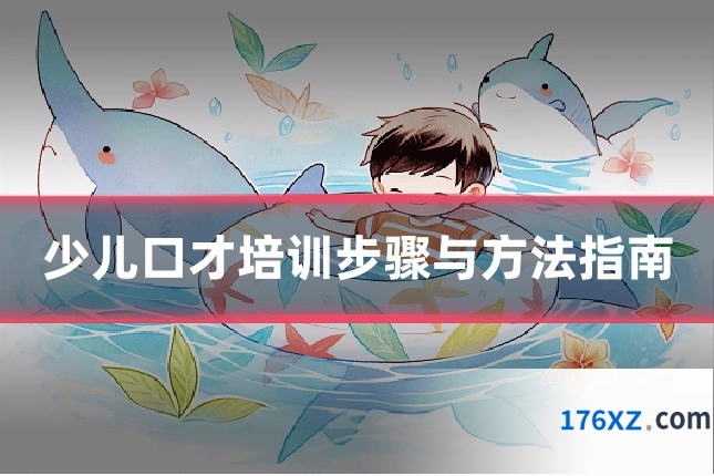 少儿口才培训步骤与方法指南