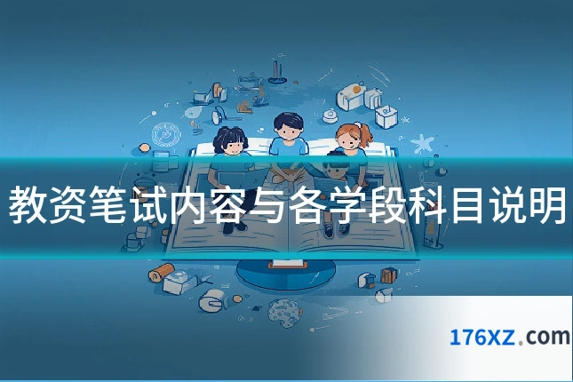 教资笔试内容与各学段科目说明
