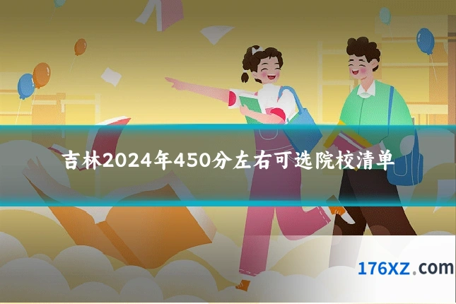 吉林2024年450分左右可选院校清单