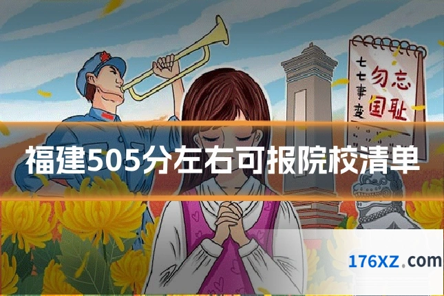 福建505分左右可报院校清单