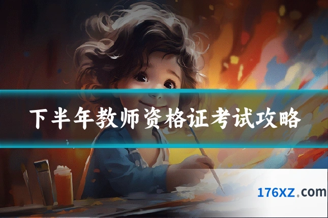 下半年教师资格证考试攻略