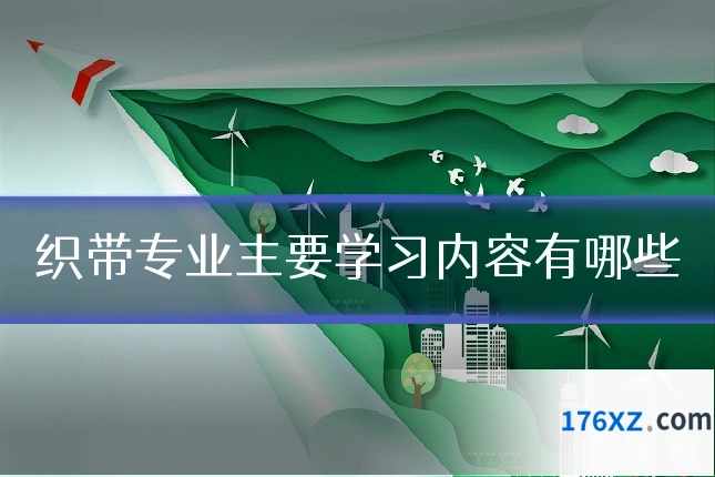 织带专业主要学习内容有哪些