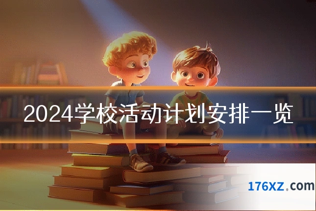 2024学校活动计划安排一览