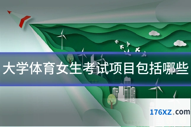 大学体育女生考试项目包括哪些