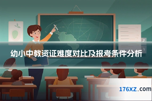 幼小中教资证难度对比及报考条件分析