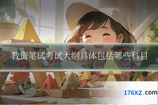 教资笔试考试大纲具体包括哪些科目
