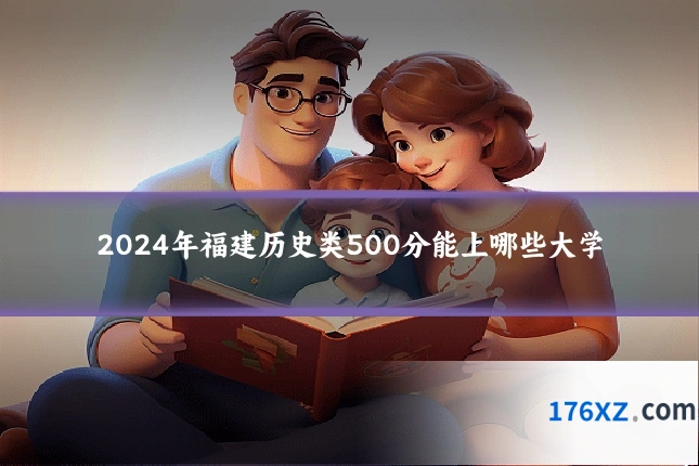 2024年福建历史类500分能上哪些大学