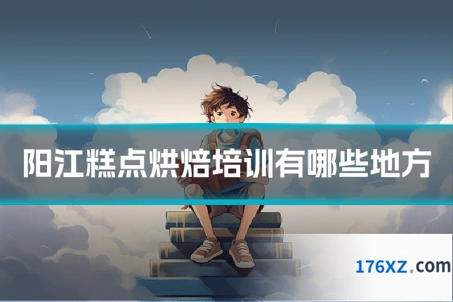 阳江糕点烘焙培训有哪些地方