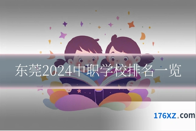 东莞2024中职学校排名一览