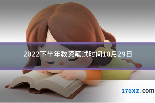 2022下半年教资笔试时间10月29日