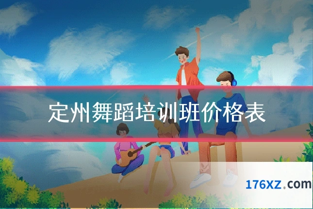 定州舞蹈培训班价格表