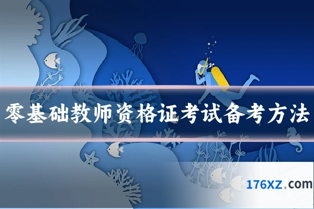 零基础教师资格证考试备考方法