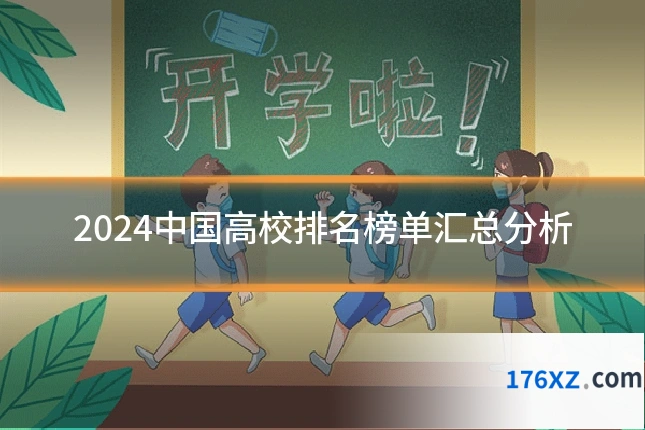 2024中国高校排名榜单汇总分析