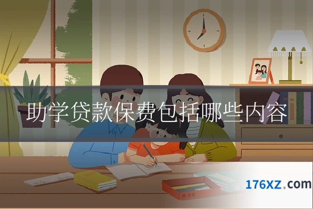 助学贷款保费包括哪些内容