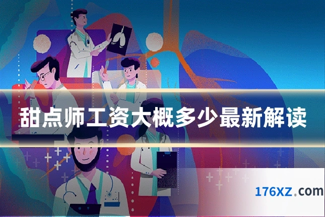 甜点师工资大概多少最新解读