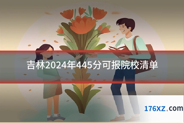 吉林2024年445分可报院校清单