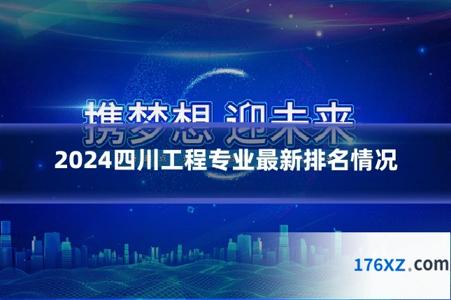2024四川工程专业最新排名情况