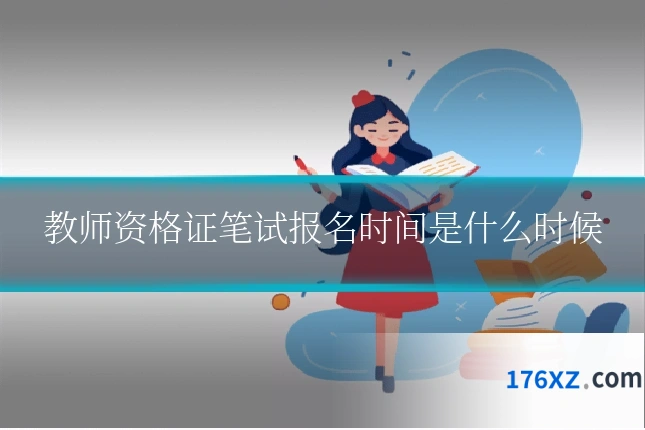 教师资格证笔试报名时间是什么时候