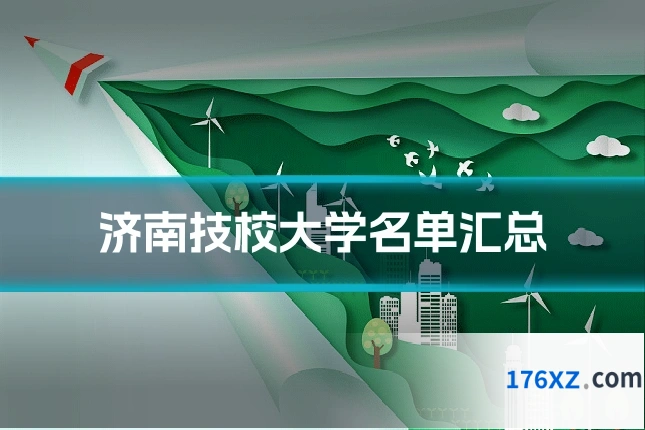 济南技校大学名单汇总