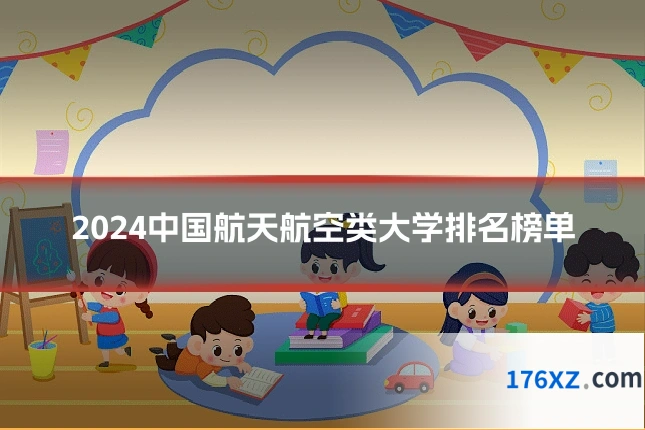 2024中国航天航空类大学排名榜单