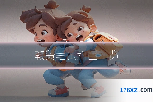 教资笔试科目一览