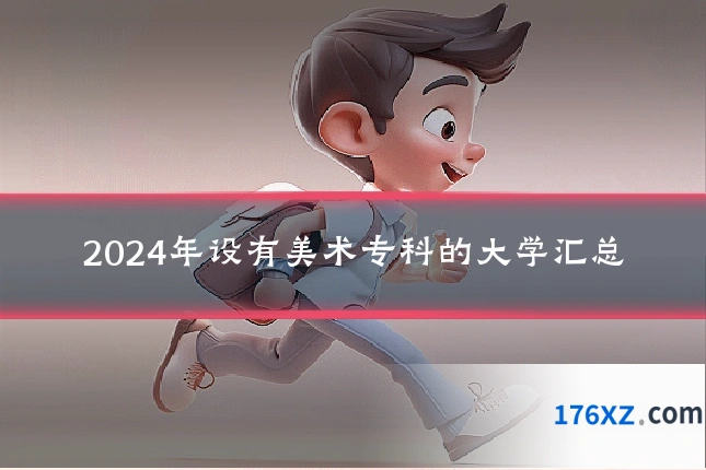2024年设有美术专科的大学汇总