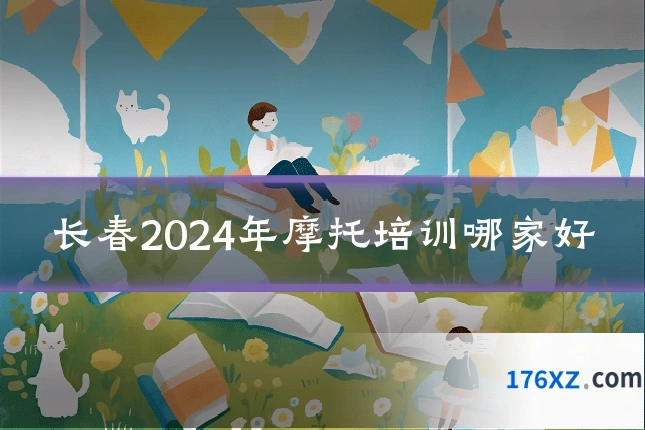 长春2024年摩托培训哪家好