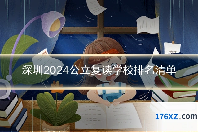 深圳2024公立复读学校排名清单