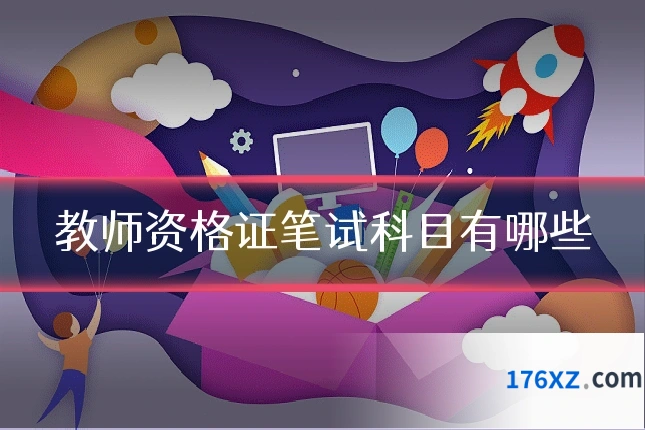 教师资格证笔试科目有哪些