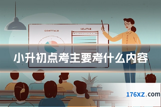 小升初点考主要考什么内容