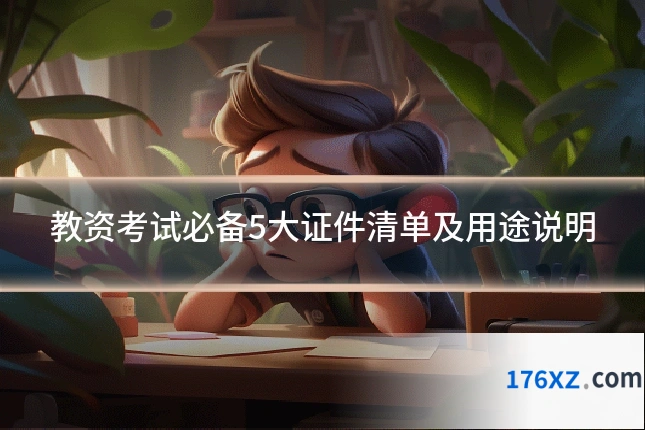 教资考试必备5大证件清单及用途说明