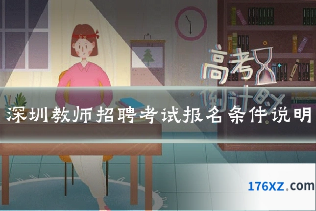 深圳教师招聘考试报名条件说明