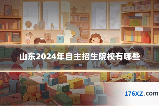 山东2024年自主招生院校有哪些