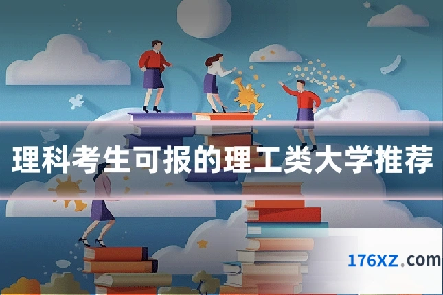 理科考生可报的理工类大学推荐