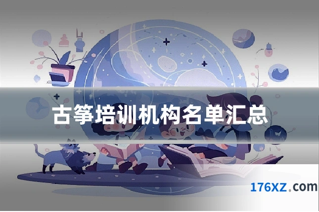 古筝培训机构名单汇总
