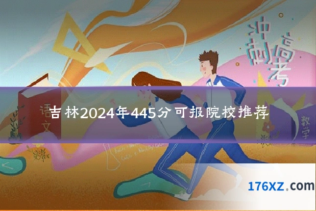 吉林2024年445分可报院校推荐