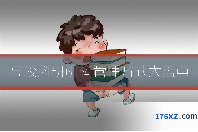 高校科研机构管理方式大盘点