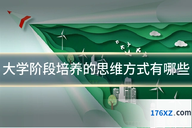 大学阶段培养的思维方式有哪些