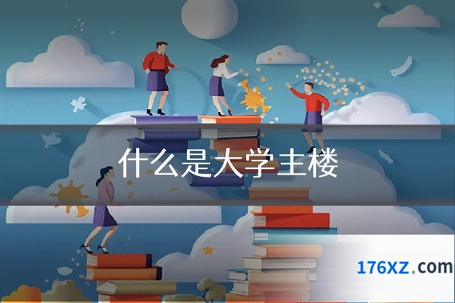 什么是大学主楼